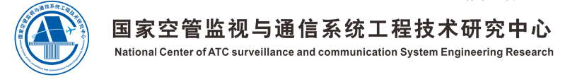 国家空管监视与通信系统工程技术研究中心