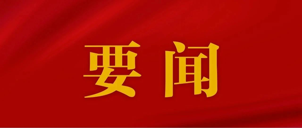 《人民日报》刊发全国党建研究会国企党建专委会署名文章:以高质量党建引领保障国资国企改革任务落实