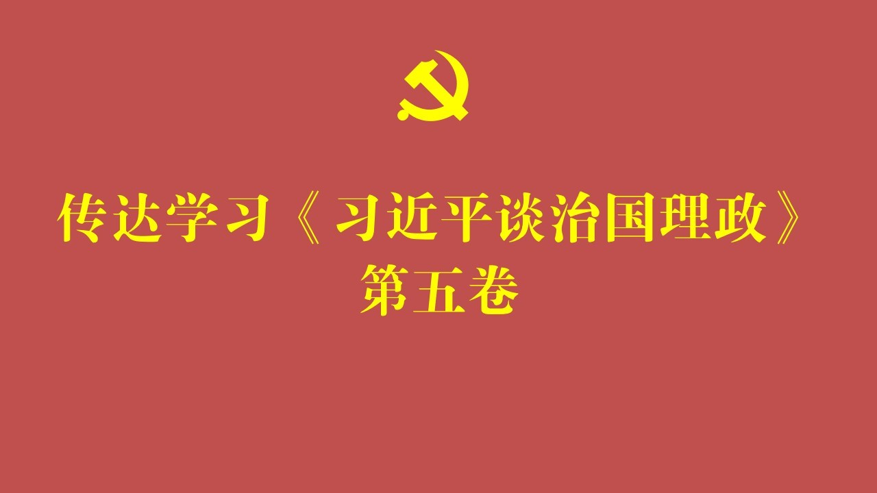 空管工程中心传达学习《习近平谈治国理政》第五卷