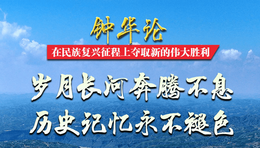 钟华论:在民族复兴征程上夺取新的伟大胜利——纪念中国人民抗日战争暨世界反法西斯战争胜利80周年